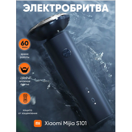  Электробритва Mijia Electric Shaver S101 beige 