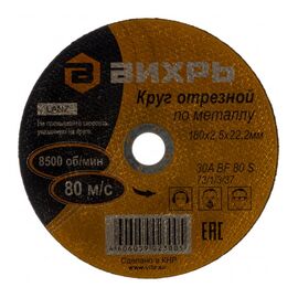  Круг отрезной по металлу Вихрь 180х2,5х22 мм 73/1/3/37 