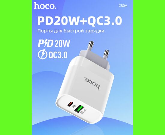  СЗУ HOCO C80A Rapido PD20W, QC3.0 (EU) (белый) 